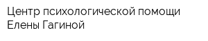 Центр психологической помощи Елены Гагиной