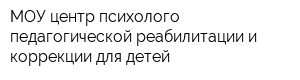 МОУ центр психолого-педагогической реабилитации и коррекции для детей