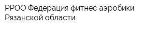 РРОО Федерация фитнес-аэробики Рязанской области