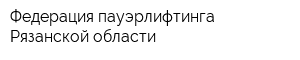 Федерация пауэрлифтинга Рязанской области