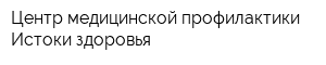 Центр медицинской профилактики Истоки здоровья