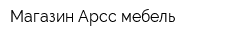 Магазин Арсс мебель