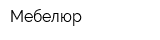Мебелюр