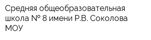 Средняя общеобразовательная школа   8 имени РВ Соколова МОУ