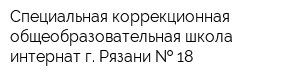 Специальная коррекционная общеобразовательная школа-интернат г Рязани   18