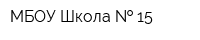 МБОУ Школа   15