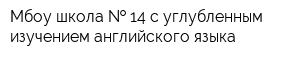 Мбоу школа   14 с углубленным изучением английского языка