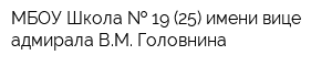 МБОУ Школа   19 (25) имени вице-адмирала ВМ Головнина