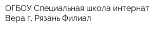 ОГБОУ Специальная школа-интернат Вера г Рязань Филиал