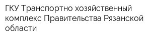 ГКУ Транспортно-хозяйственный комплекс Правительства Рязанской области