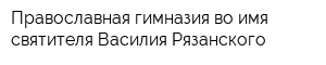 Православная гимназия во имя святителя Василия Рязанского