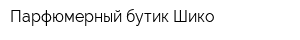 Парфюмерный бутик Шико