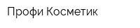 Профи-Косметик