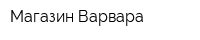 Магазин Варвара