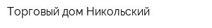 Торговый дом Никольский