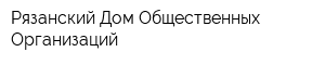 Рязанский Дом Общественных Организаций
