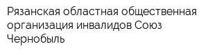 Рязанская областная общественная организация инвалидов Союз Чернобыль