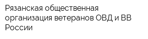 Рязанская общественная организация ветеранов ОВД и ВВ России