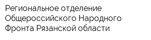 Региональное отделение Общероссийского Народного Фронта Рязанской области