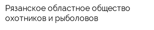 Рязанское областное общество охотников и рыболовов