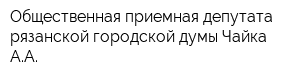 Общественная приемная депутата рязанской городской думы Чайка АА