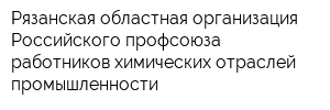 Рязанская областная организация Российского профсоюза работников химических отраслей промышленности