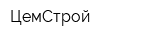 ЦемСтрой