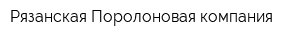 Рязанская Поролоновая компания