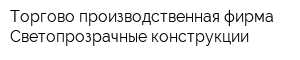 Торгово-производственная фирма Светопрозрачные конструкции