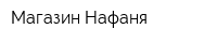 Магазин Нафаня