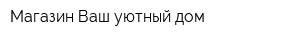 Магазин Ваш уютный дом