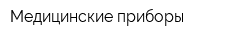 Медицинские приборы