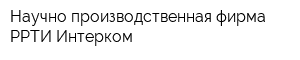 Научно-производственная фирма РРТИ-Интерком