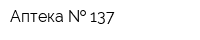 Аптека   137
