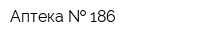 Аптека   186