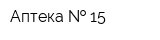 Аптека   15