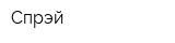 Спрэй