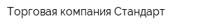 Торговая компания Стандарт