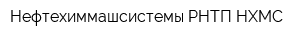 Нефтехиммашсистемы РНТП НХМС