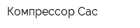 Компрессор Сас