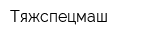 Тяжспецмаш