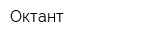 Октант