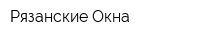 Рязанские Окна