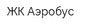 ЖК Аэробус