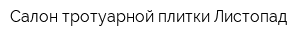 Салон тротуарной плитки Листопад