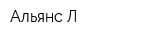 Альянс-Л