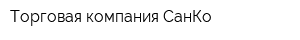Торговая компания СанКо