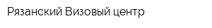 Рязанский Визовый центр