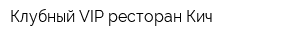 Клубный VIP ресторан Кич