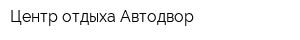 Центр отдыха Автодвор